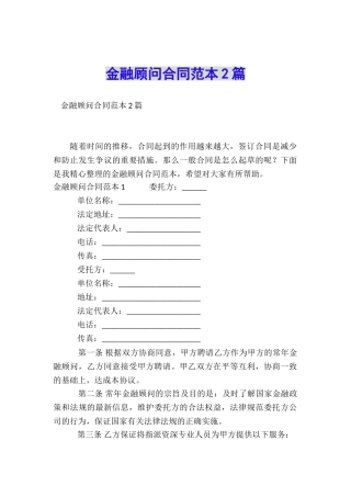 金融顾问合同范本2篇