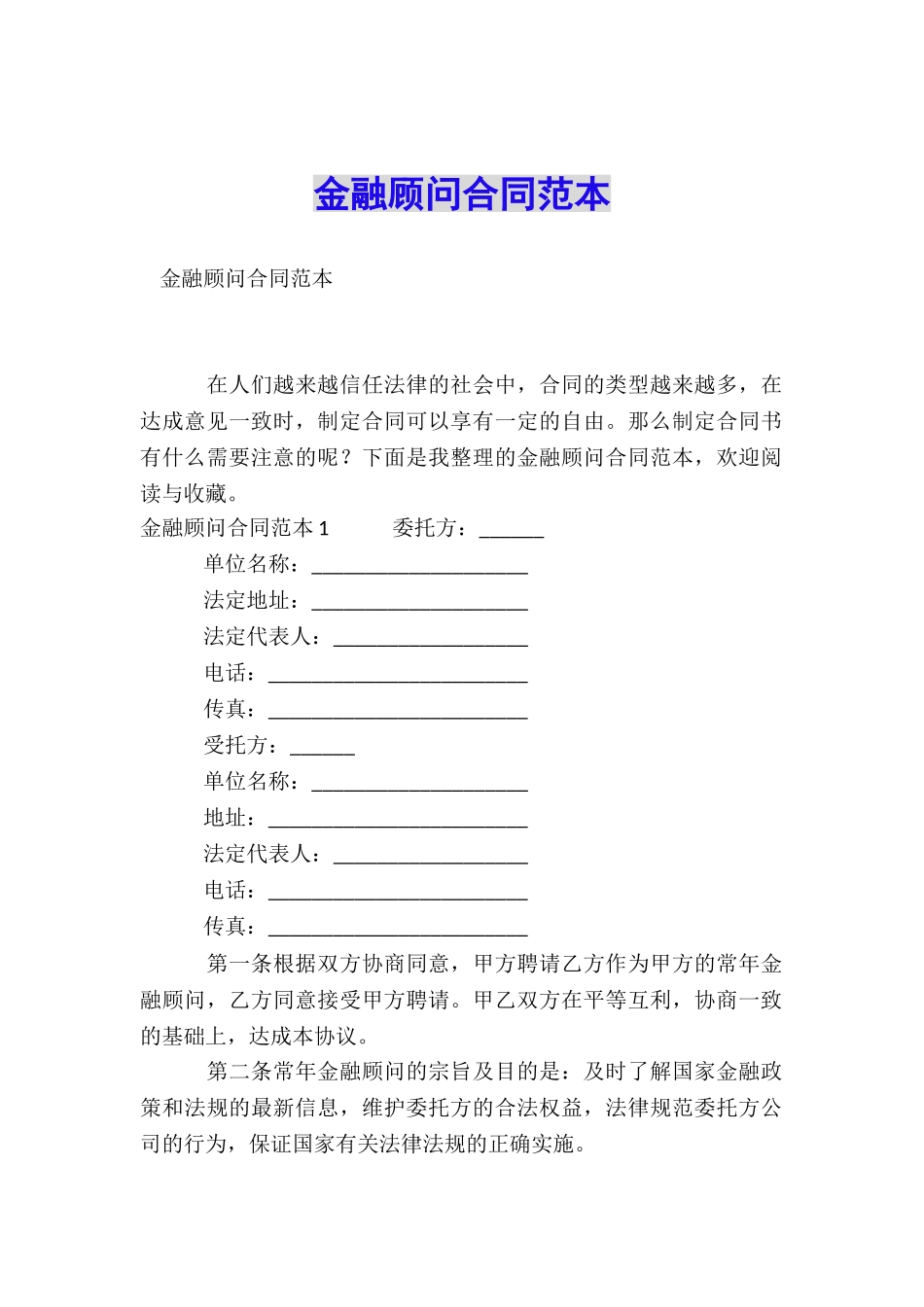 金融顾问合同范本_第1页