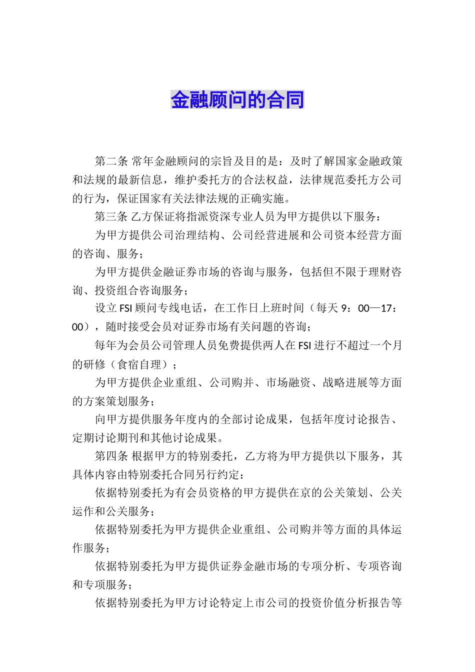 金融顾问的合同_第1页