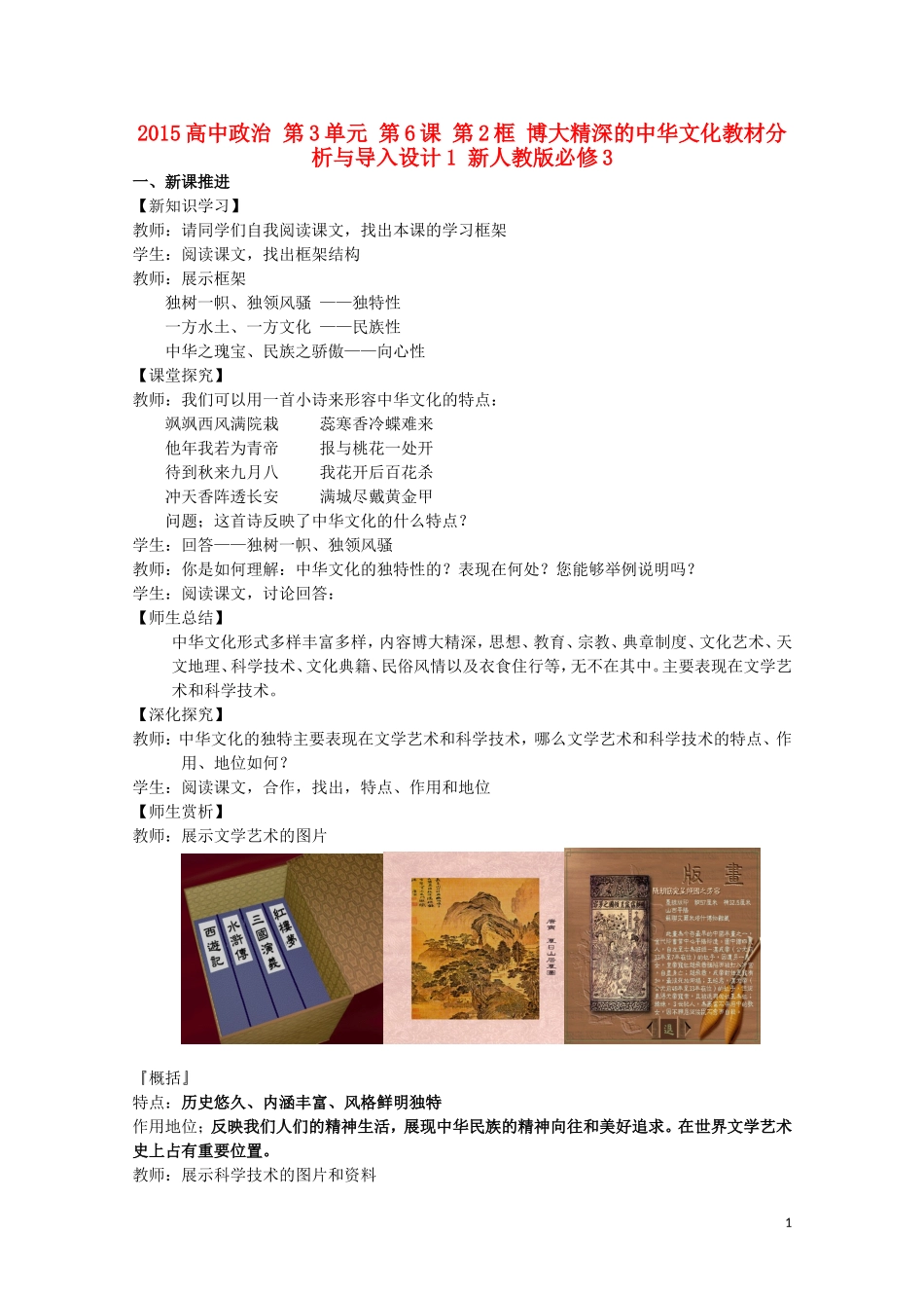 2015高中政治 第3单元 第6课 第2框 博大精深的中华文化教材分析与导入设计1 新人教版必修3_第1页