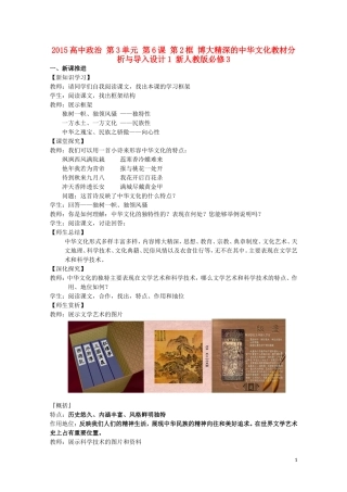 2015高中政治 第3单元 第6课 第2框 博大精深的中华文化教材分析与导入设计1 新人教版必修3
