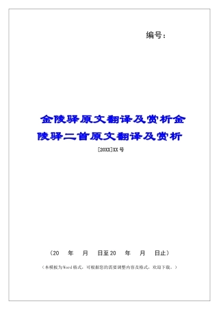 金陵驿原文翻译及赏析金陵驿二首原文翻译及赏析-