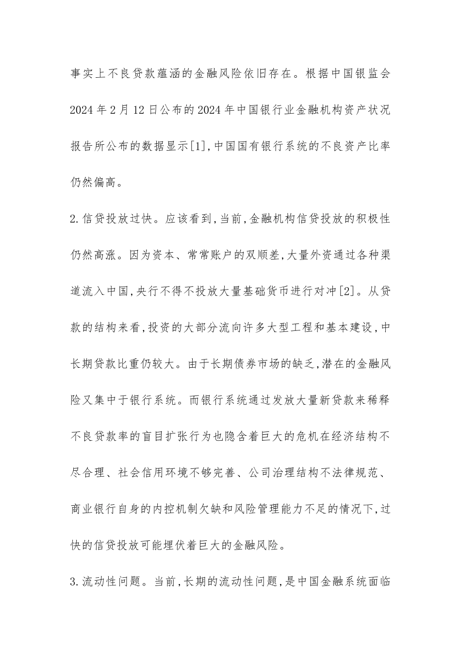 金融风险的现状及防范策略透析_第2页