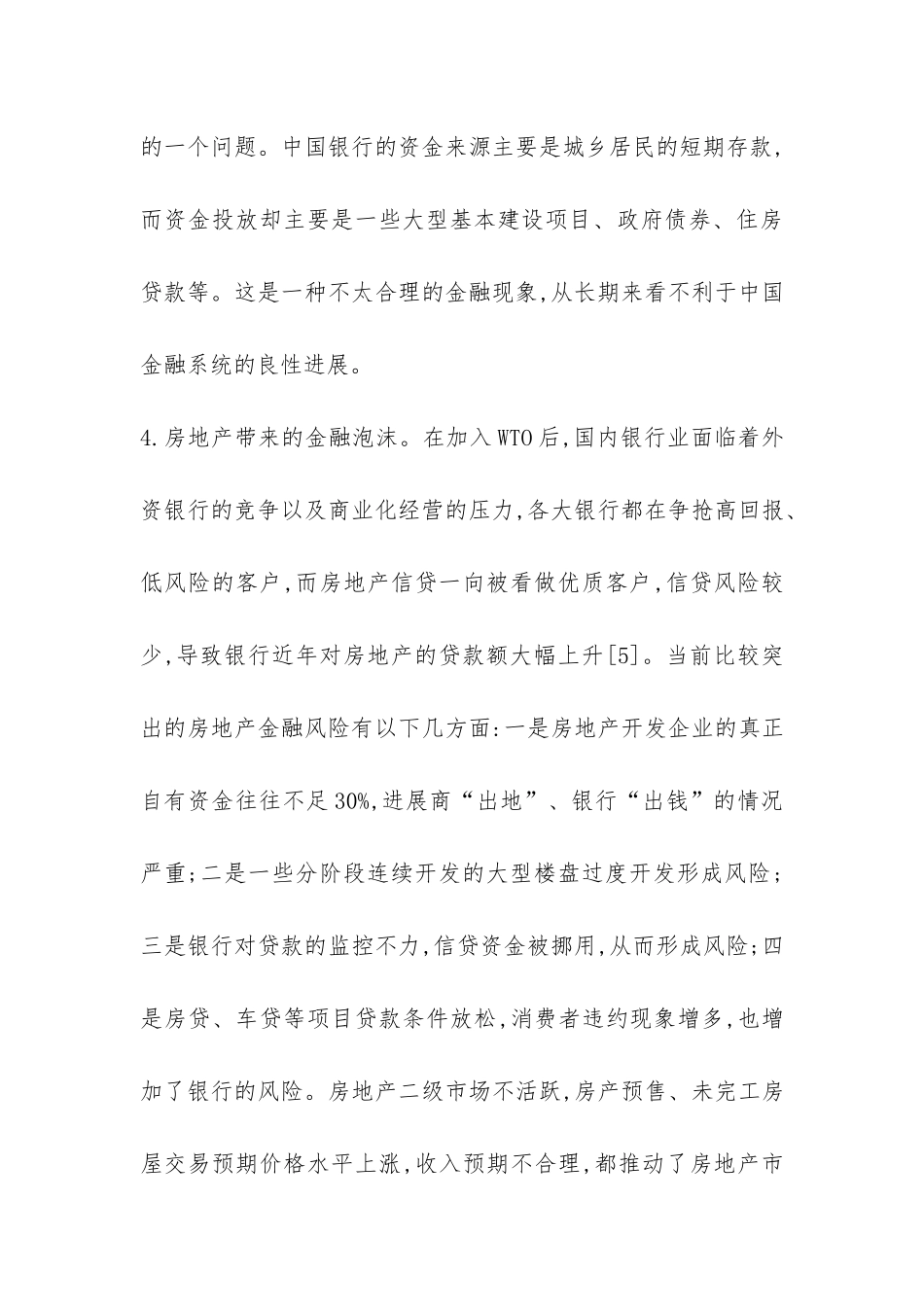 金融风险的现状及防范策略透析_第3页