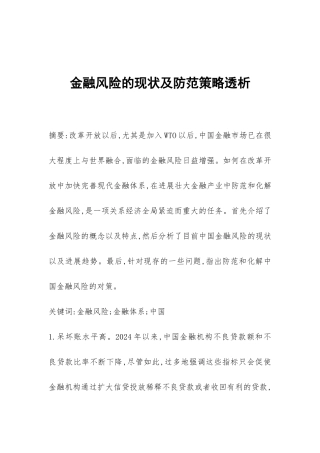 金融风险的现状及防范策略透析