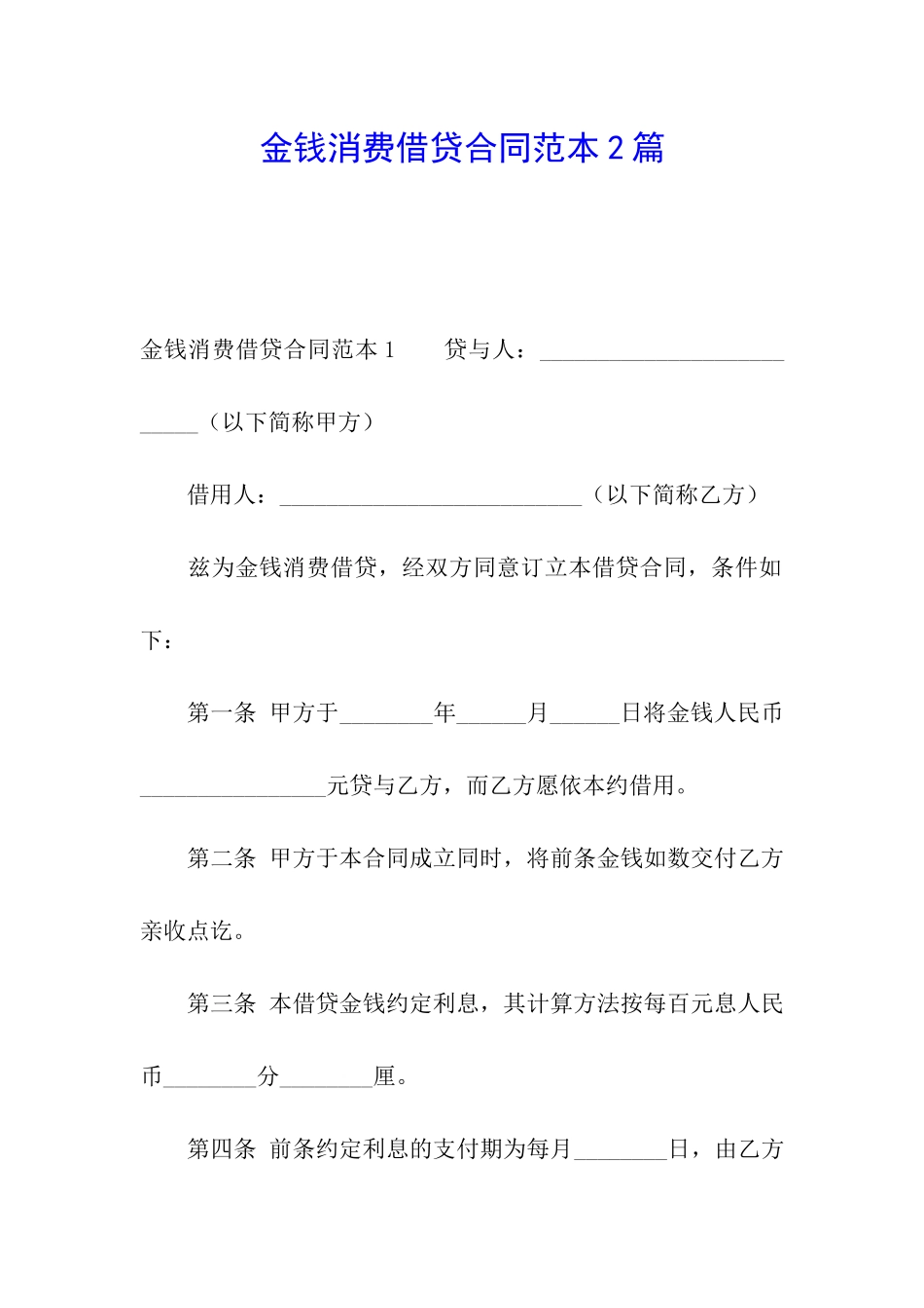 金钱消费借贷合同范本2篇_第1页
