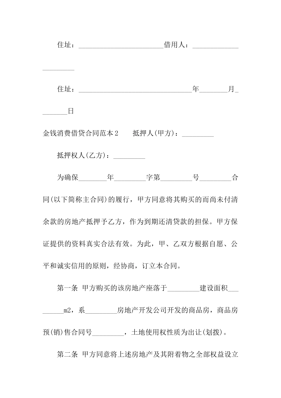 金钱消费借贷合同范本2篇_第3页