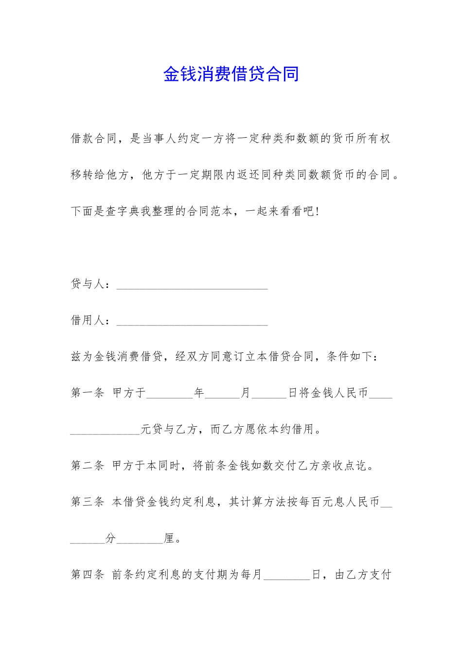 金钱消费借贷合同-_第1页