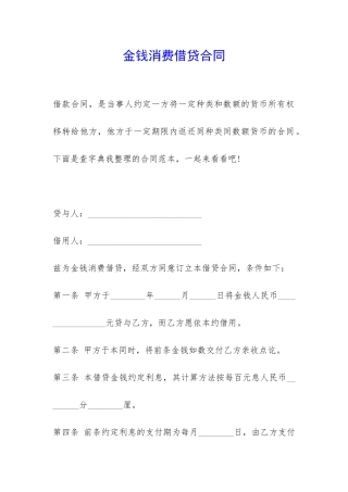 金钱消费借贷合同-