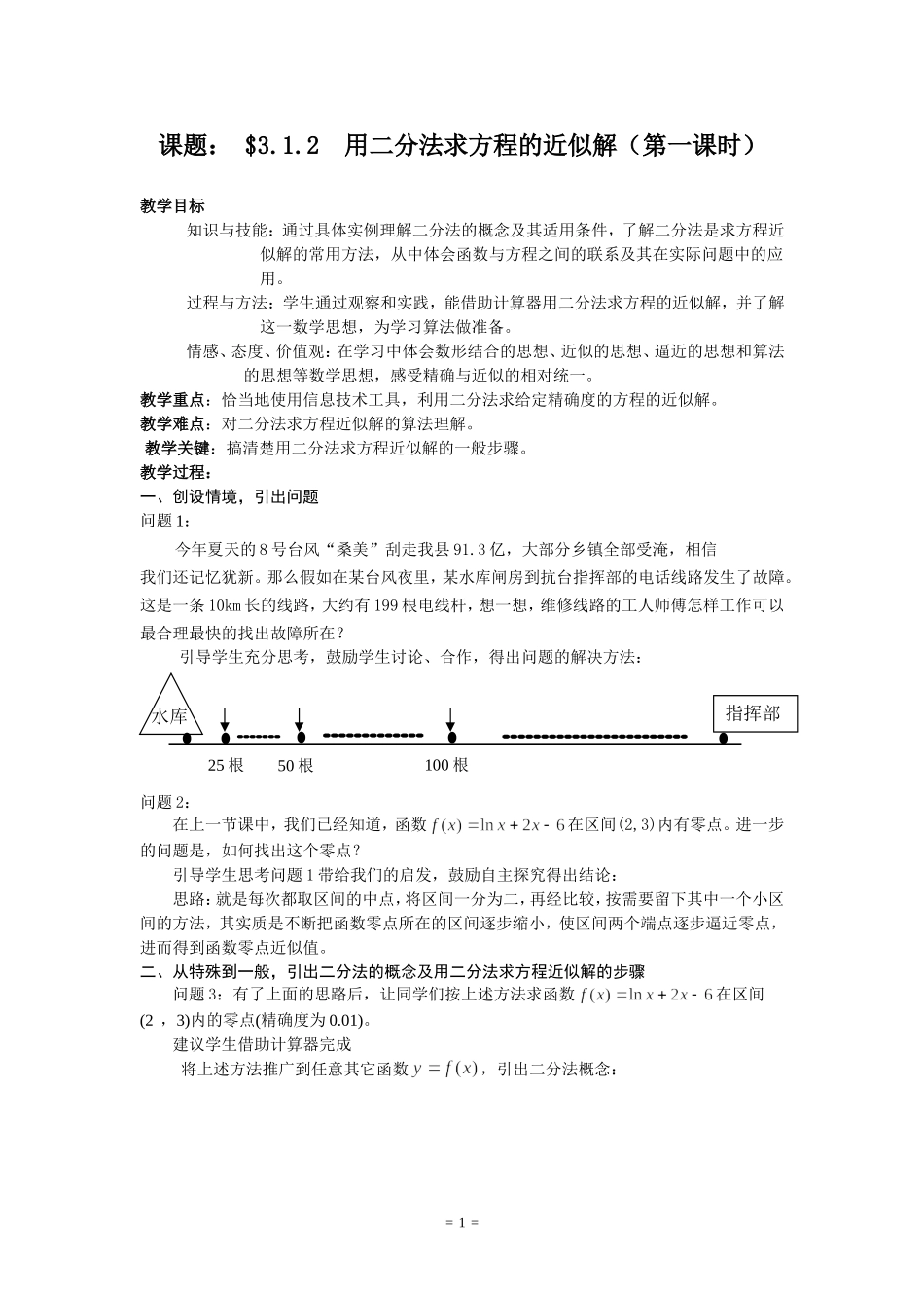 3.1.2用二分法求方程的近似解（一）_第1页