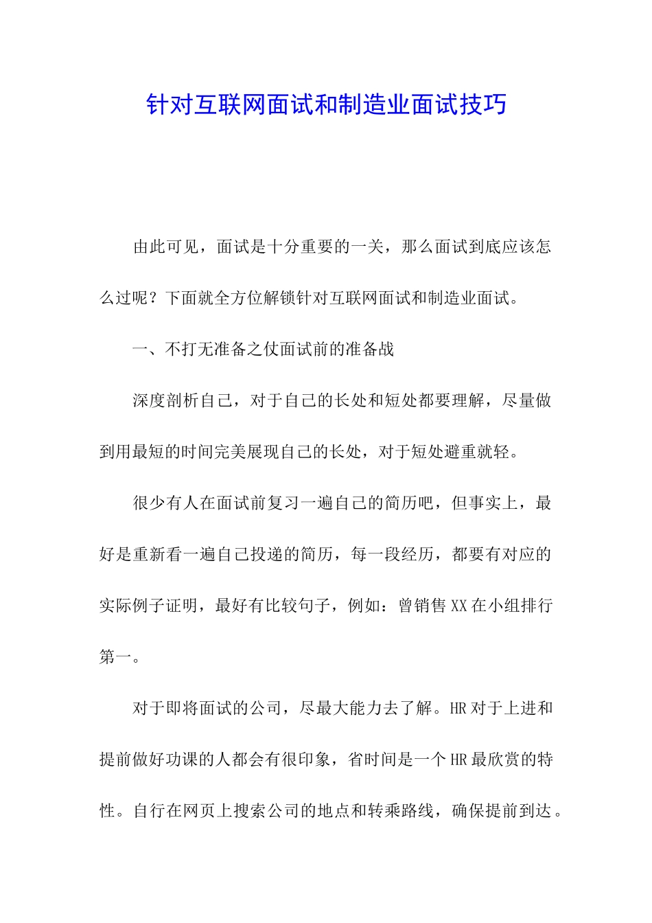 针对互联网面试和制造业面试技巧_第1页