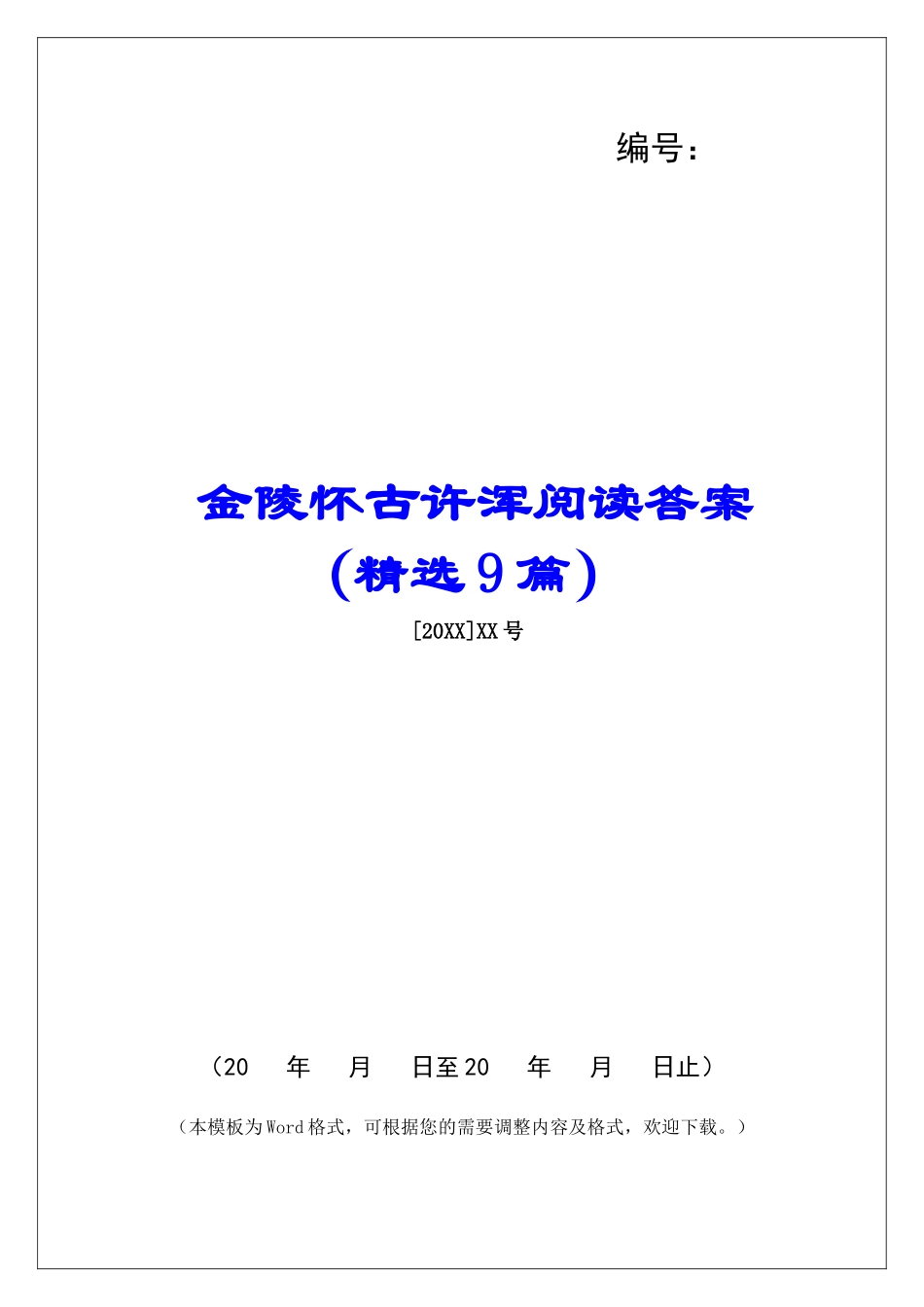 金陵怀古许浑阅读答案-_第1页