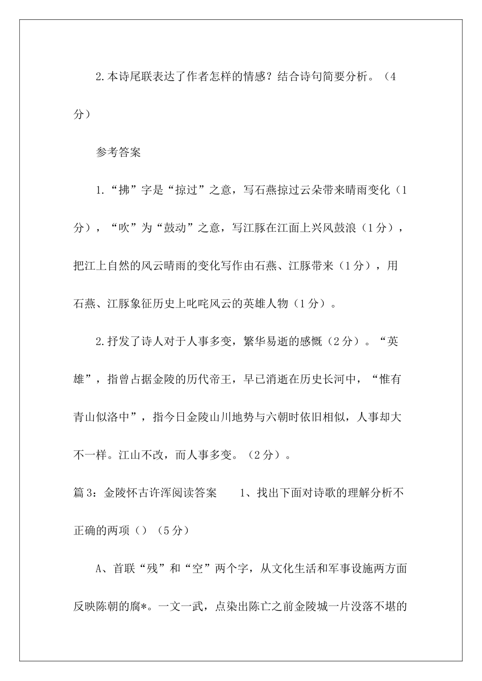 金陵怀古许浑阅读答案-_第3页