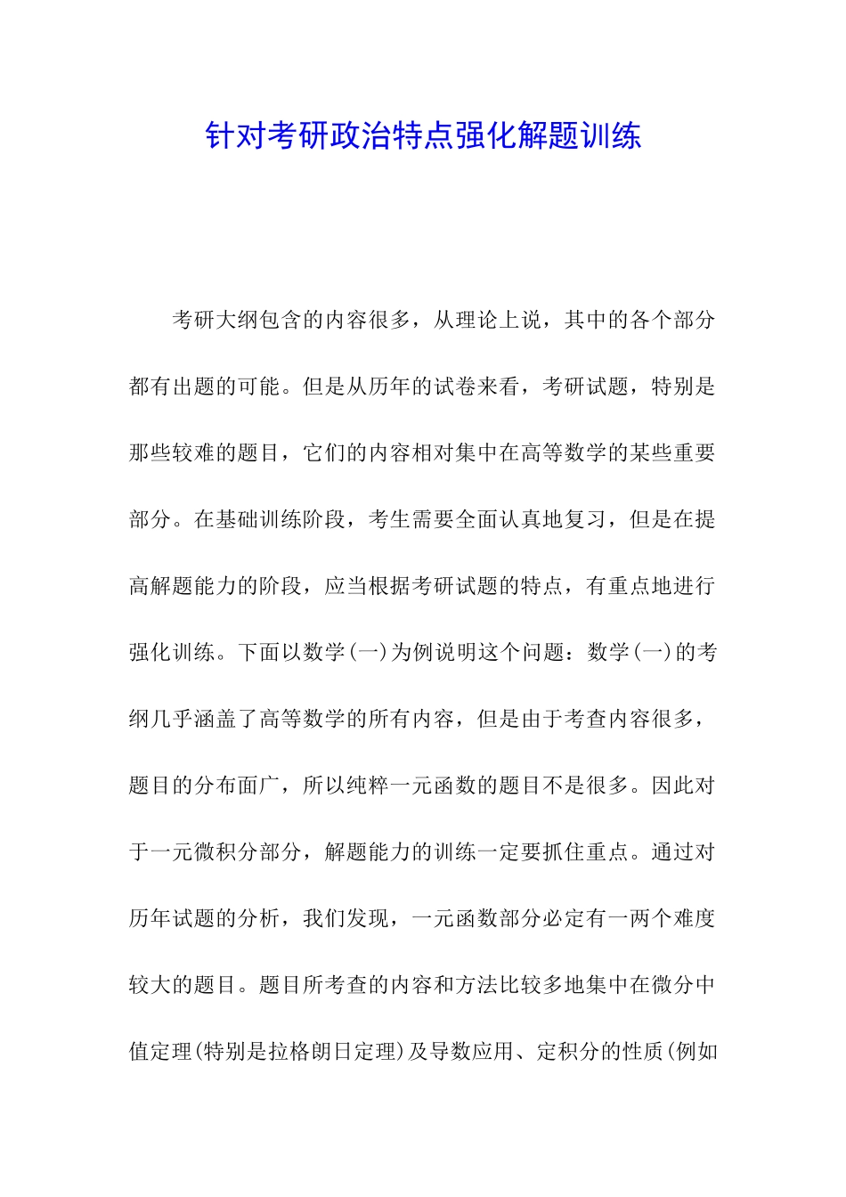 针对考研政治特点强化解题训练_第1页