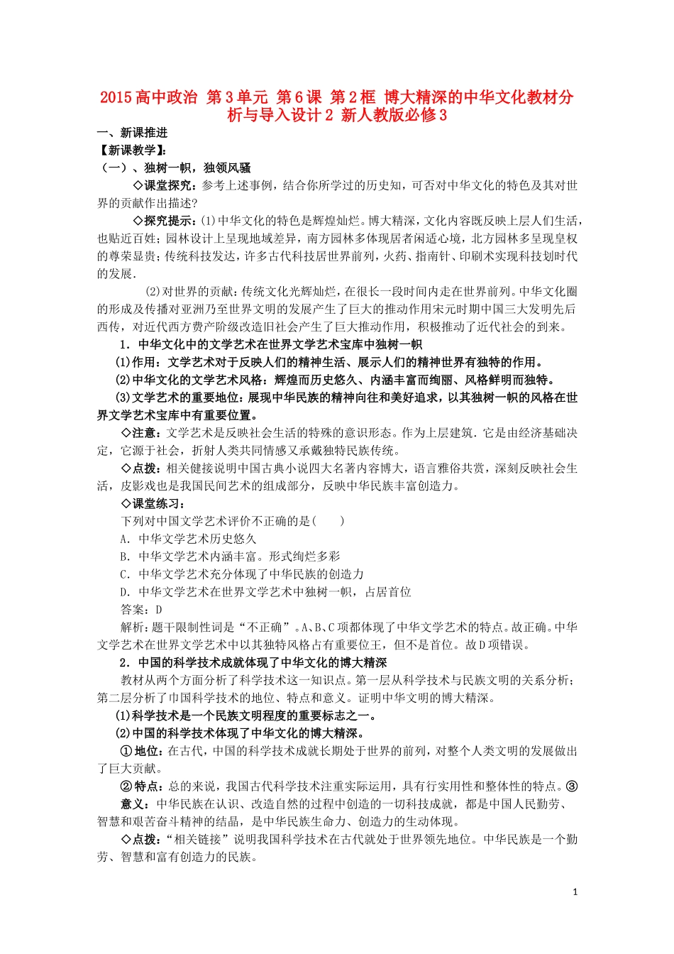 2015高中政治 第3单元 第6课 第2框 博大精深的中华文化教材分析与导入设计2 新人教版必修3_第1页