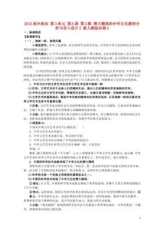 2015高中政治 第3单元 第6课 第2框 博大精深的中华文化教材分析与导入设计2 新人教版必修3