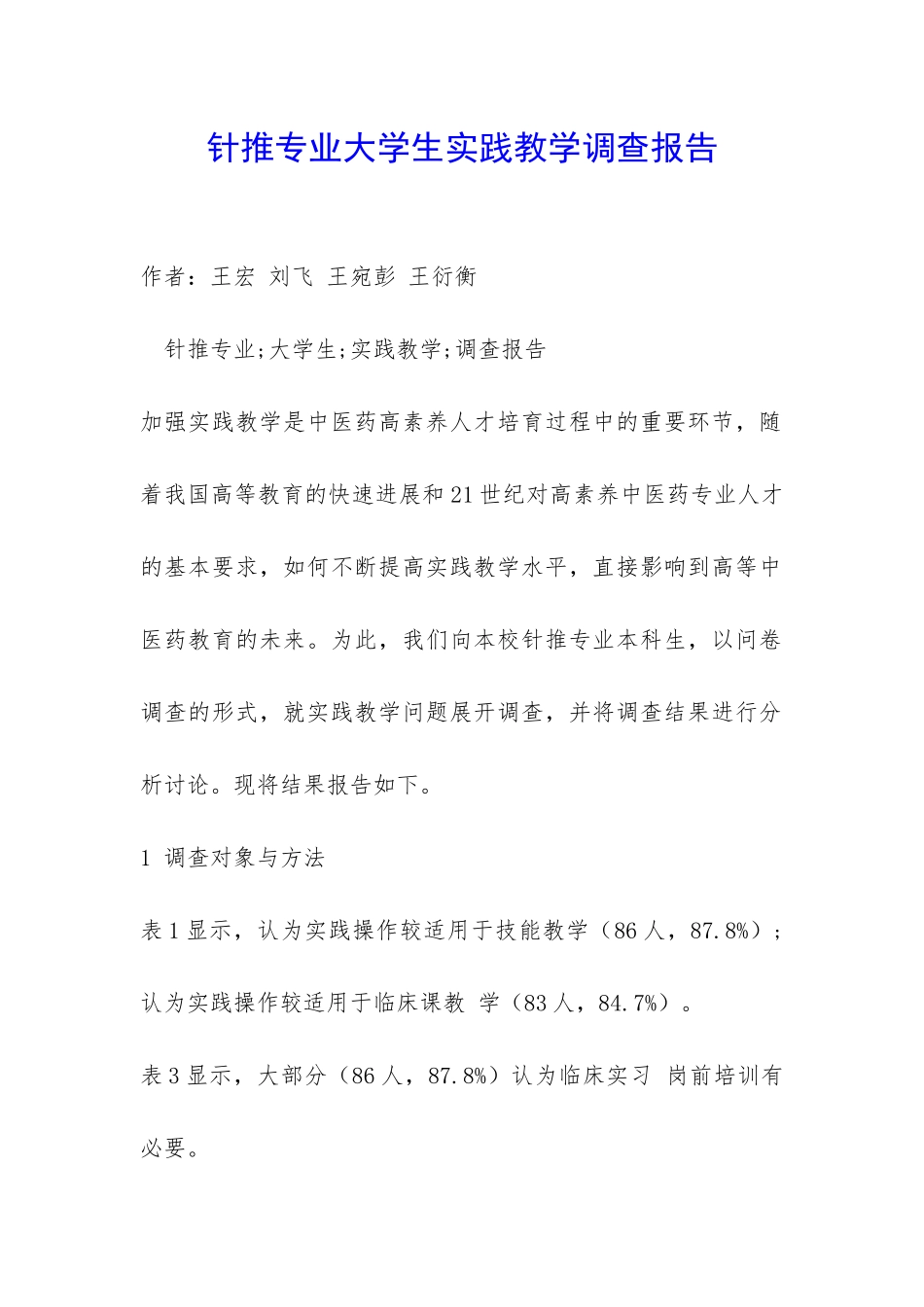 针推专业大学生实践教学调查报告-_第1页