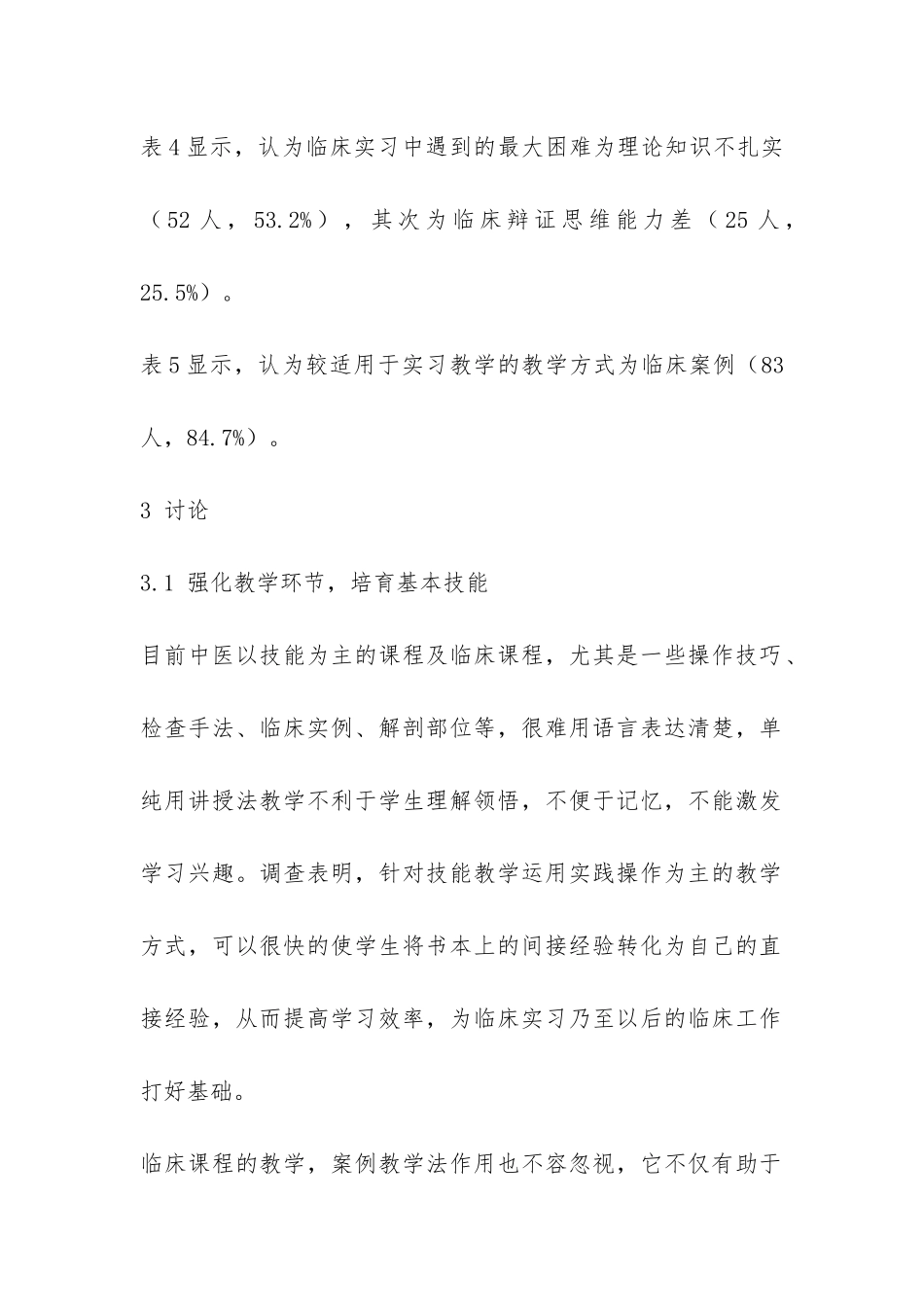 针推专业大学生实践教学调查报告-_第2页