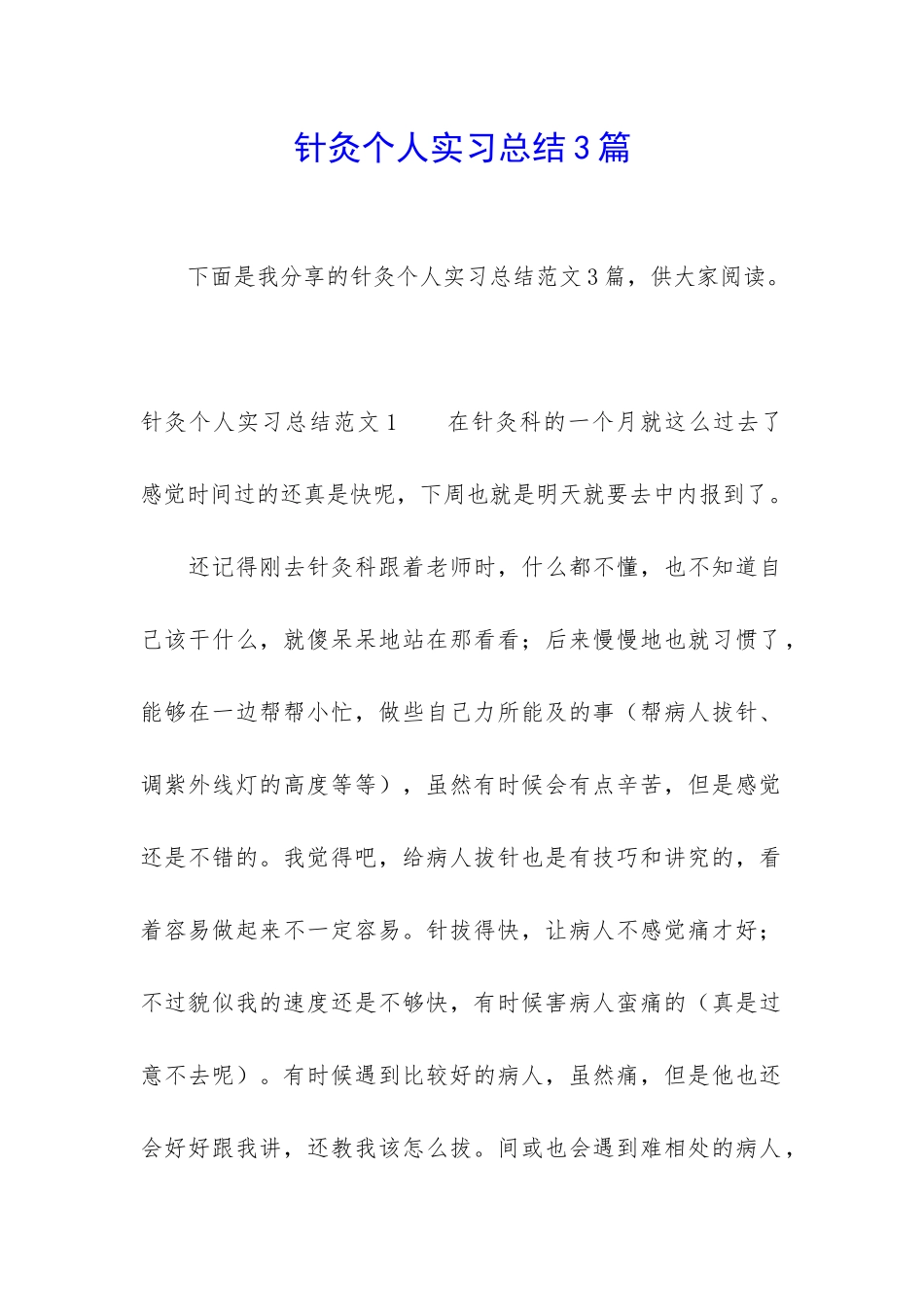 针灸个人实习总结3篇_第1页