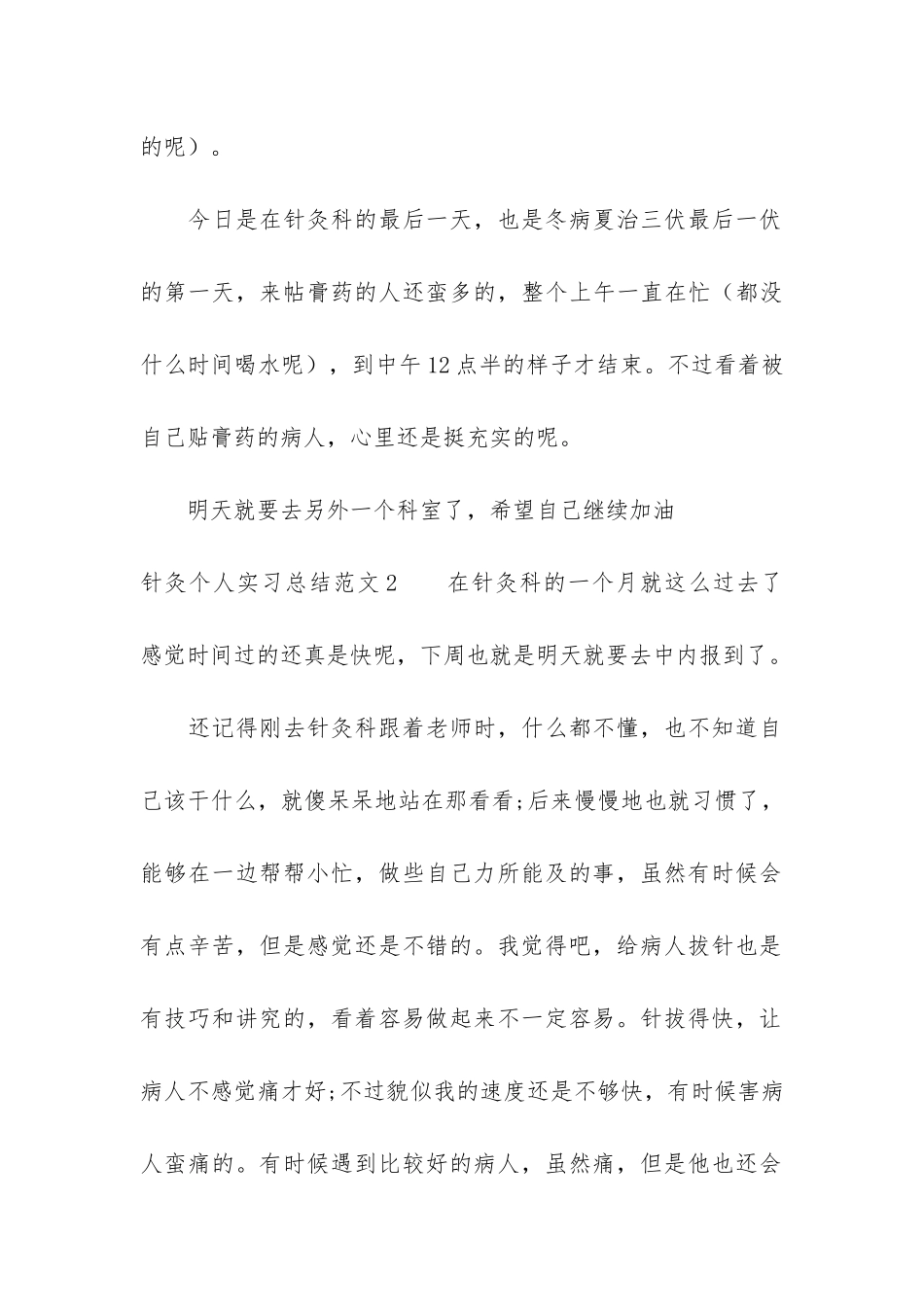 针灸个人实习总结3篇_第3页