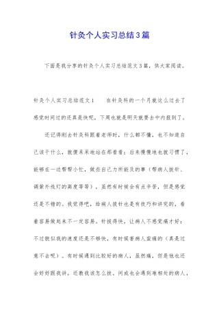 针灸个人实习总结3篇