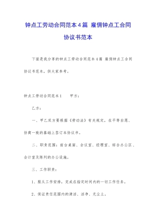 钟点工劳动合同范本4篇-雇佣钟点工合同协议书范本