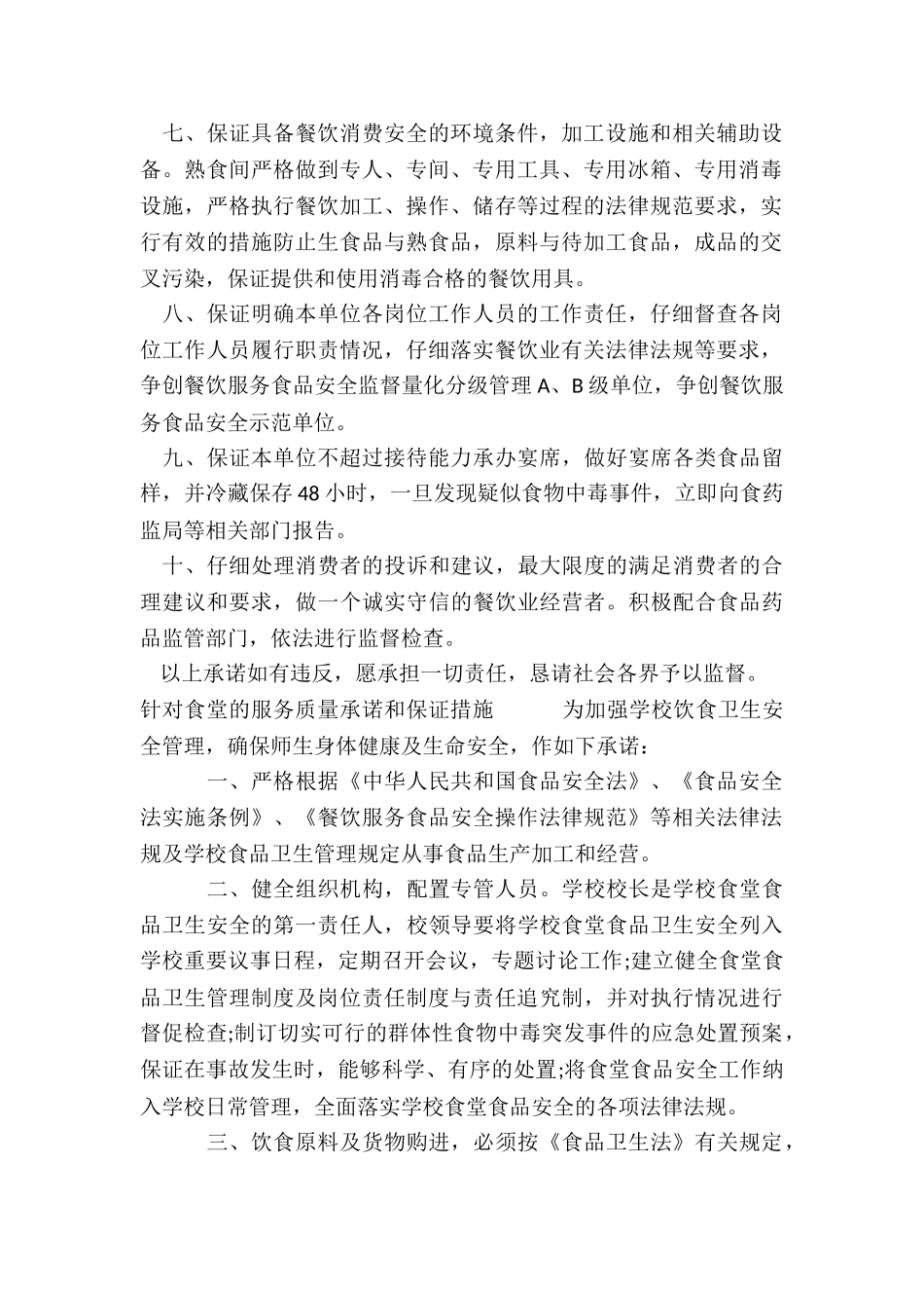 针对食堂的服务质量承诺和保证措施_第2页