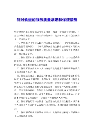 针对食堂的服务质量承诺和保证措施