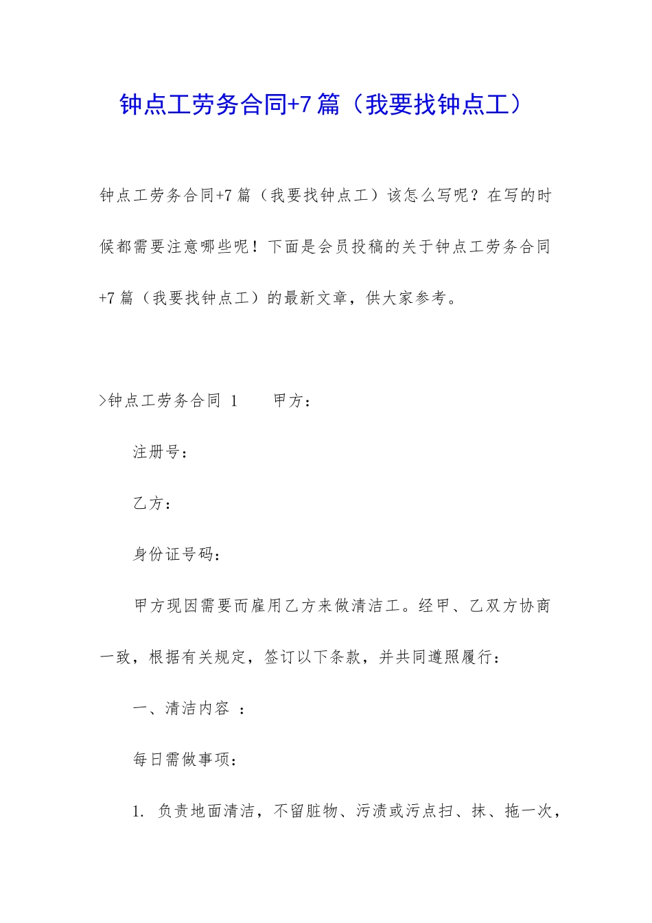 钟点工劳务合同+7篇_第1页