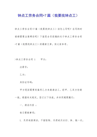 钟点工劳务合同+7篇