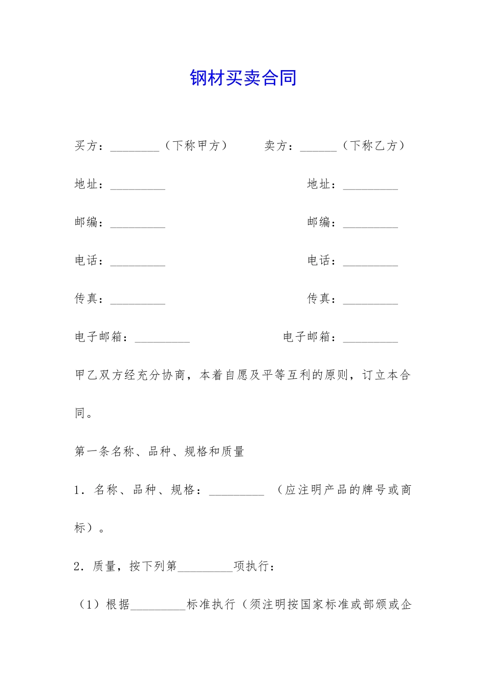 钢材买卖合同-_第1页