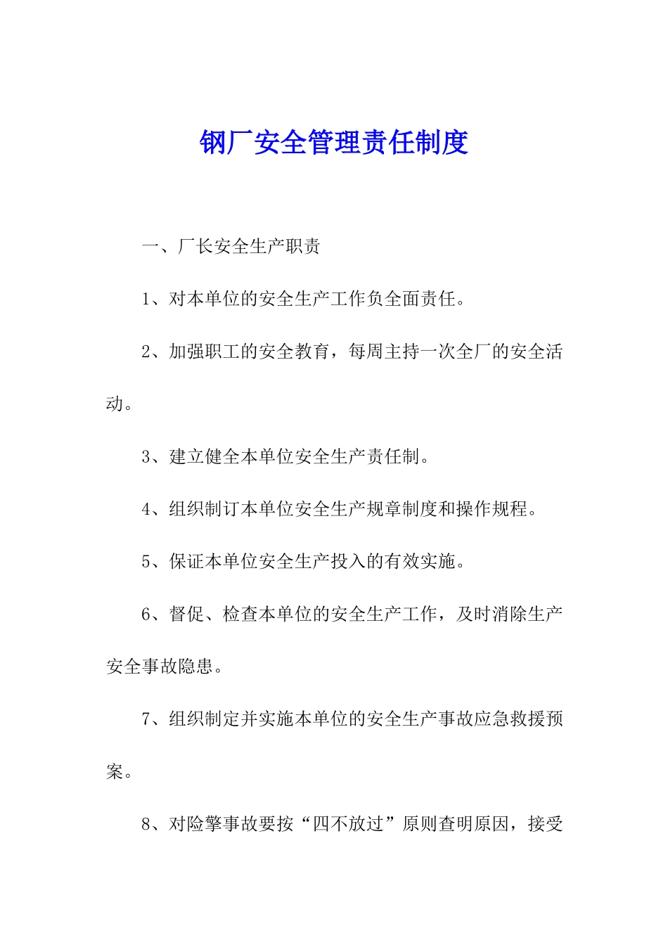 钢厂安全管理责任制度_第1页