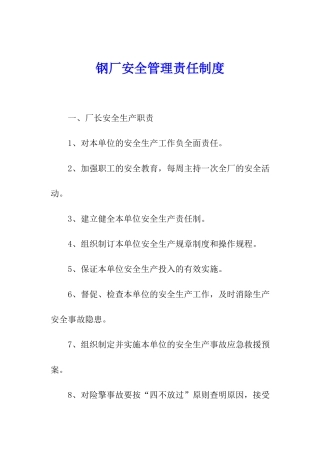 钢厂安全管理责任制度