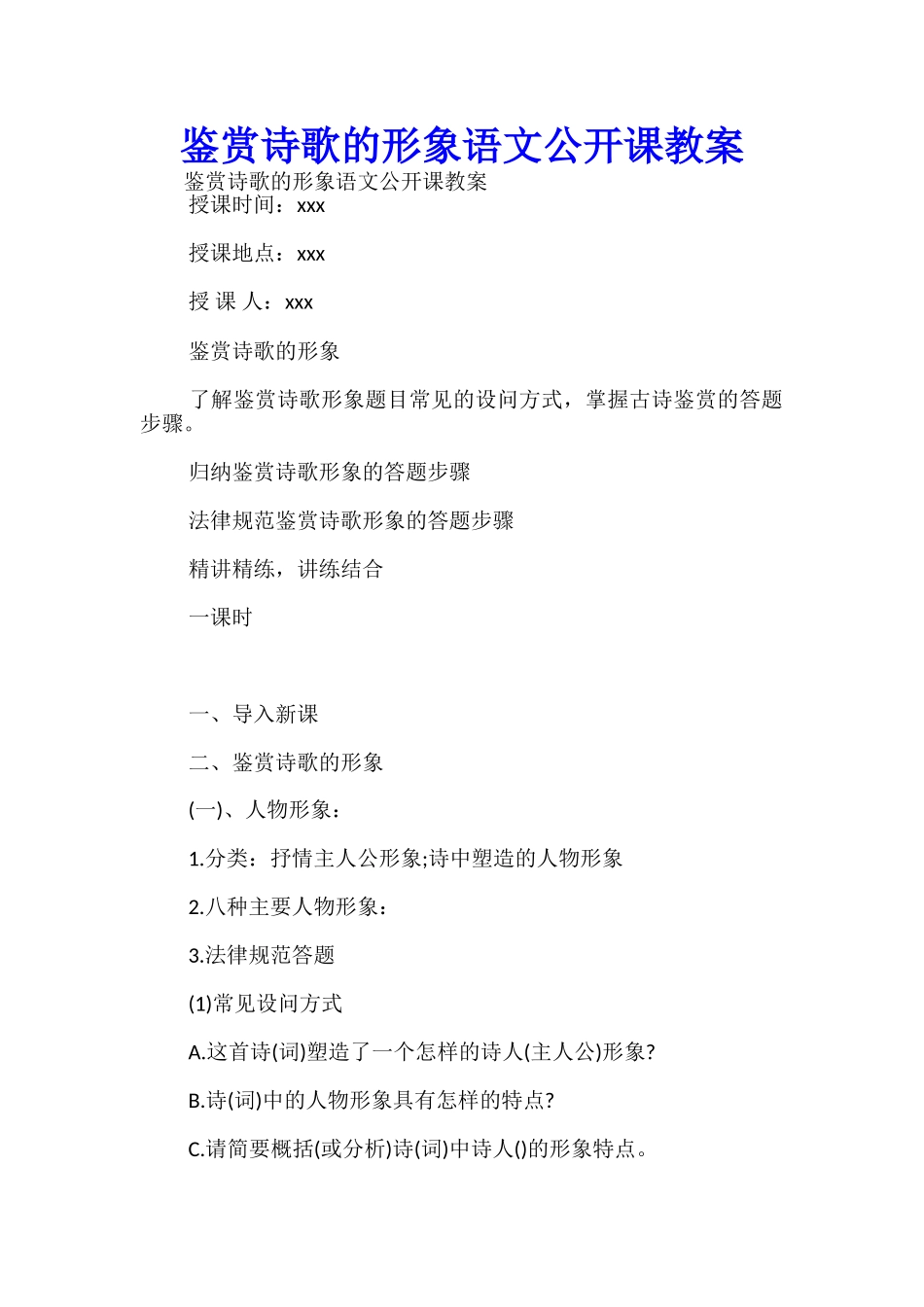 鉴赏诗歌的形象语文公开课教案-_第1页