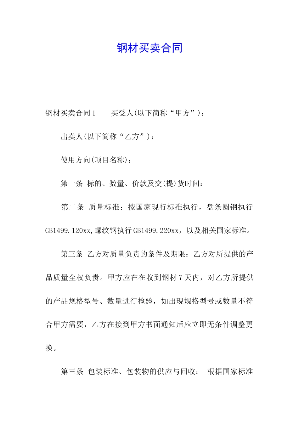 钢材买卖合同_第1页