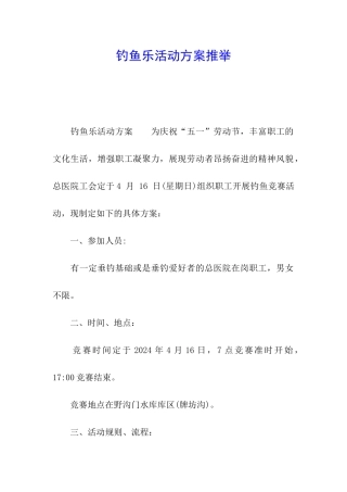 钓鱼乐活动方案推荐