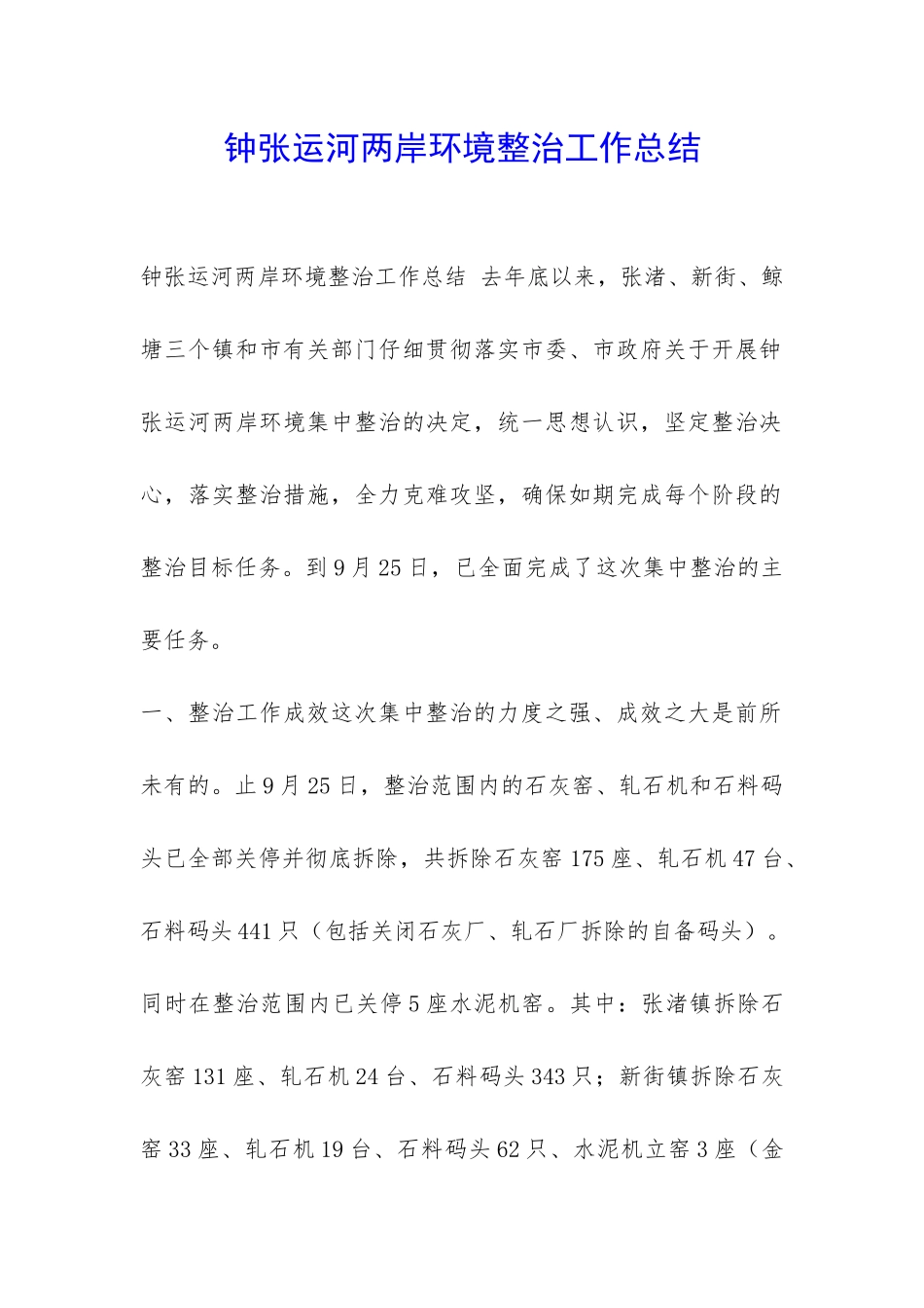 钟张运河两岸环境整治工作总结-_第1页