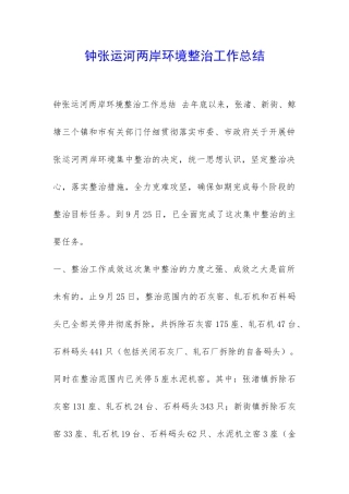 钟张运河两岸环境整治工作总结-
