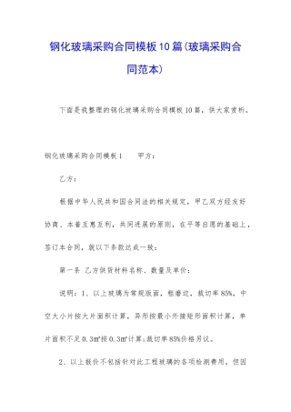 钢化玻璃采购合同模板10篇