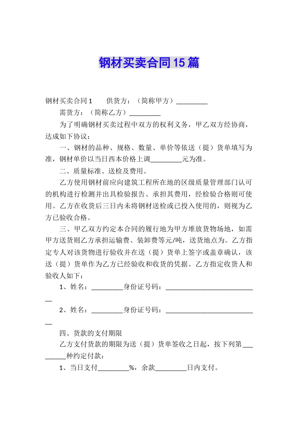 钢材买卖合同15篇_第1页