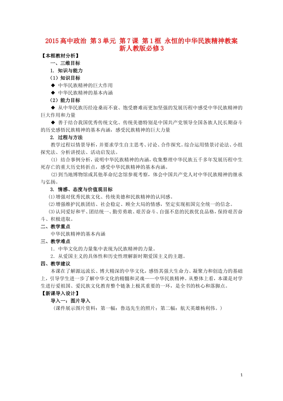 2015高中政治 第3单元 第7课 第1框 永恒的中华民族精神教案 新人教版必修3_第1页