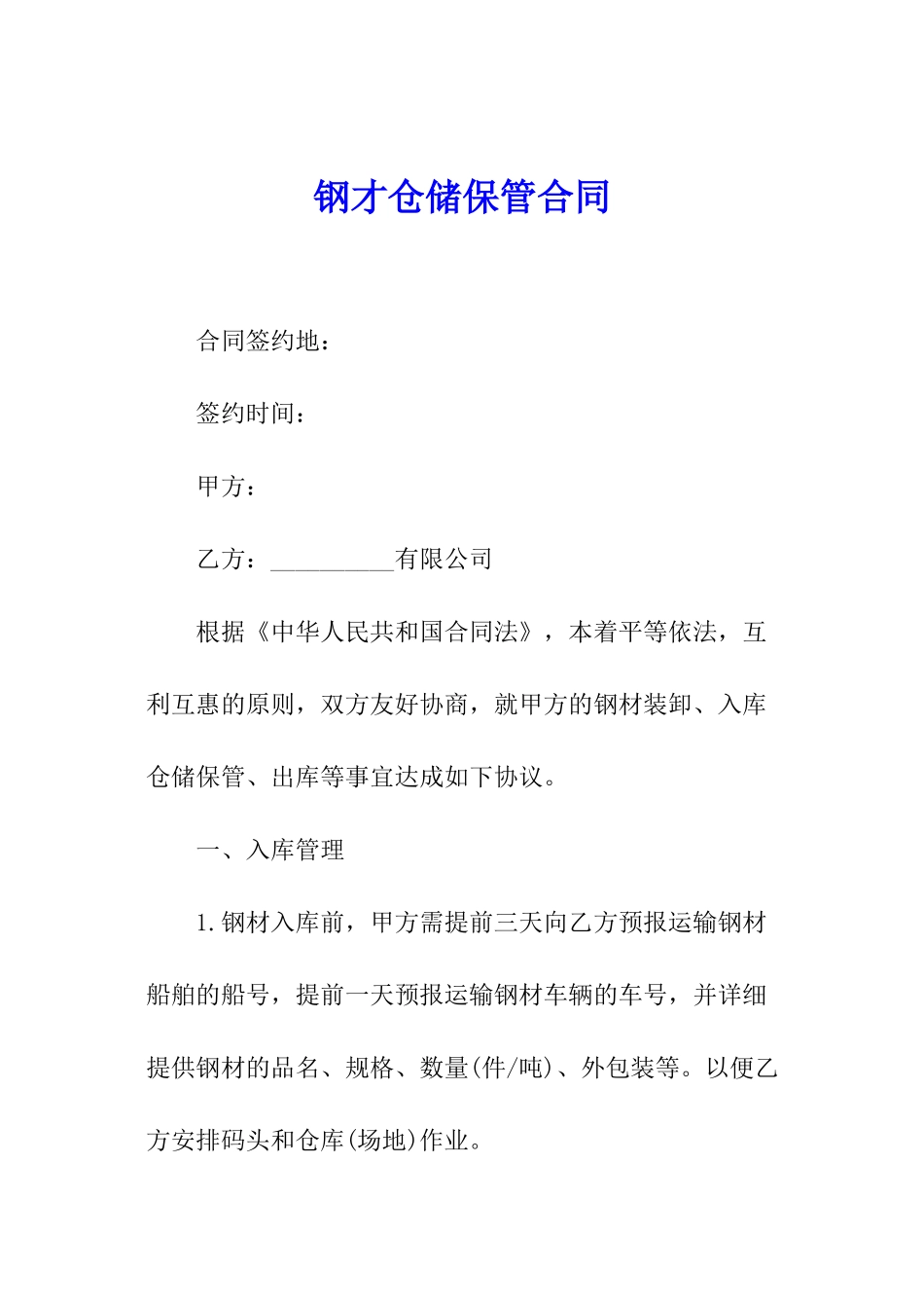 钢才仓储保管合同_第1页