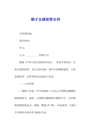 钢才仓储保管合同