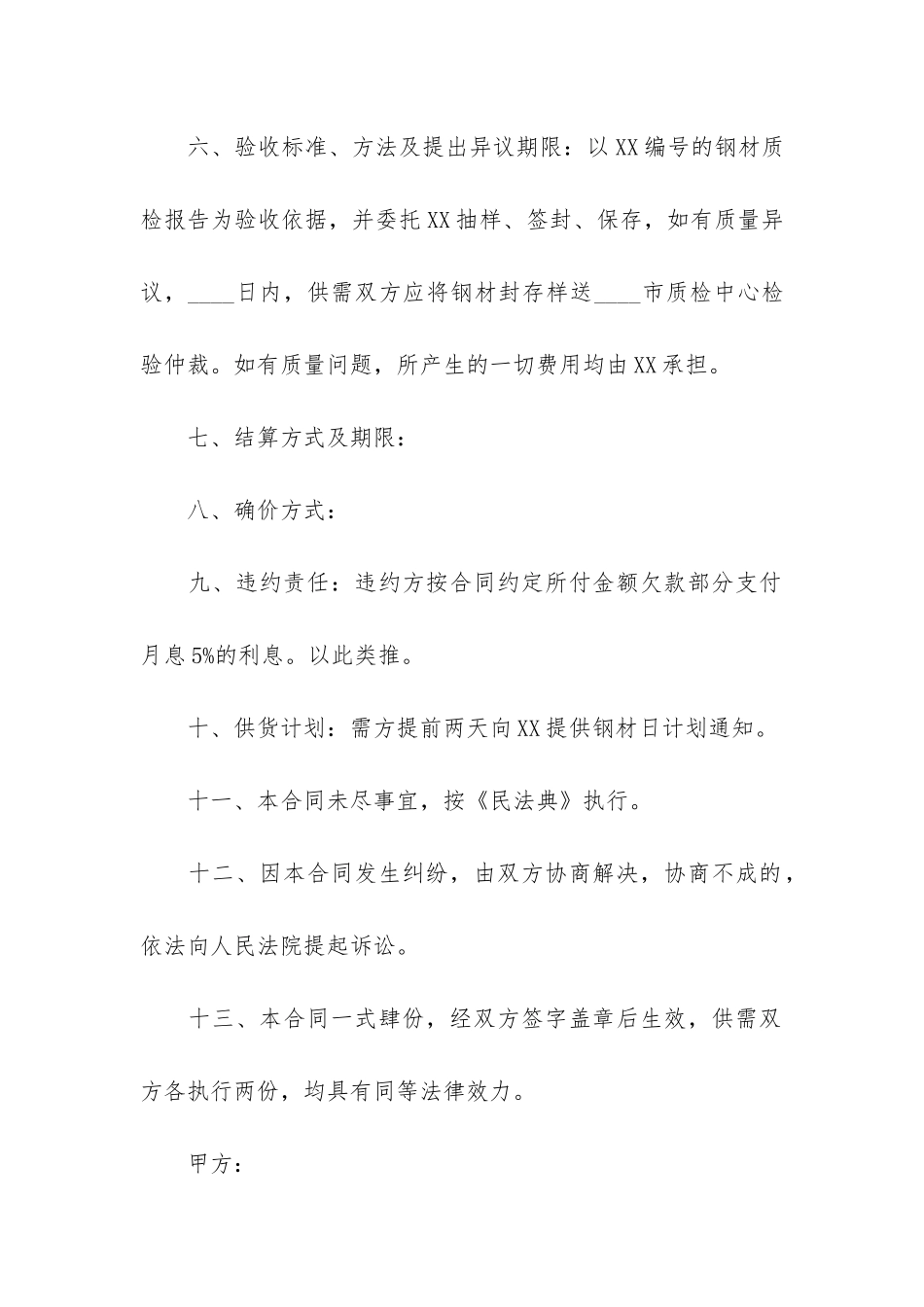 钢材买卖合同12篇-钢结构买卖合同_第2页