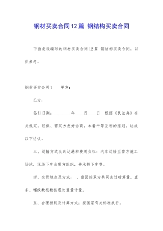 钢材买卖合同12篇-钢结构买卖合同