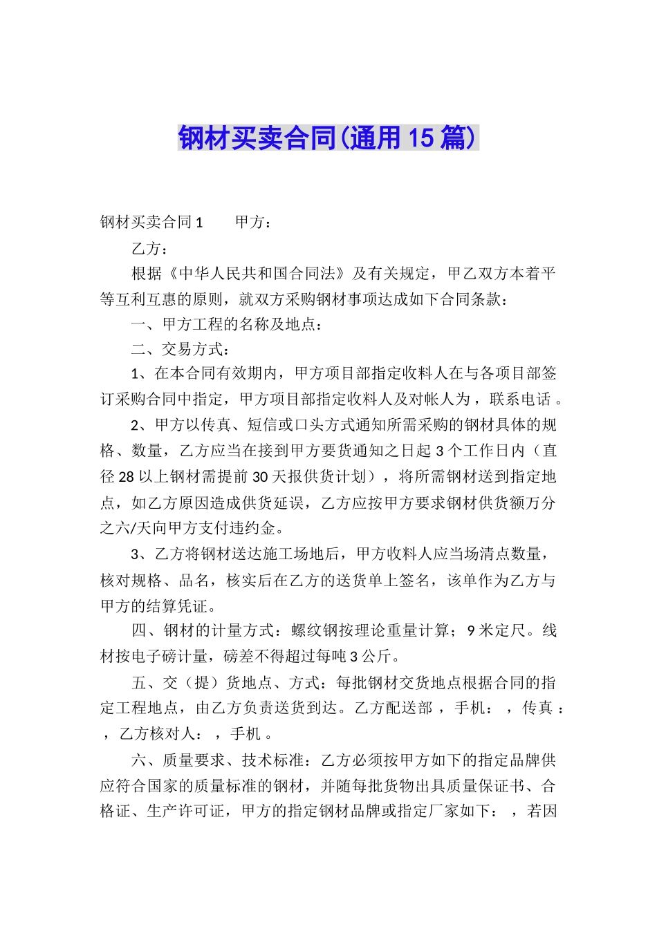 钢材买卖合同(通用15篇)_第1页