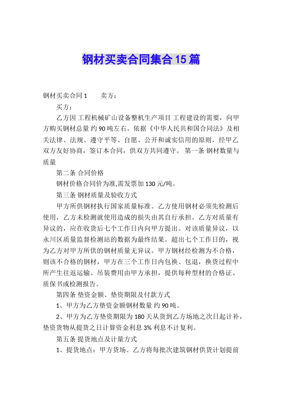 钢材买卖合同集合15篇_第1页