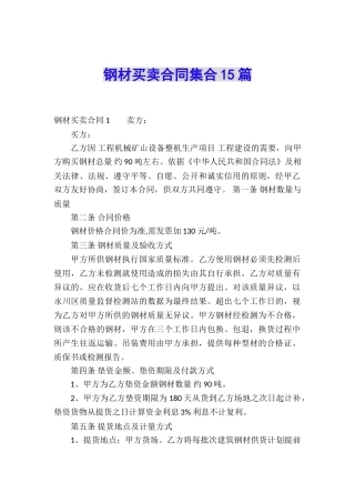 钢材买卖合同集合15篇