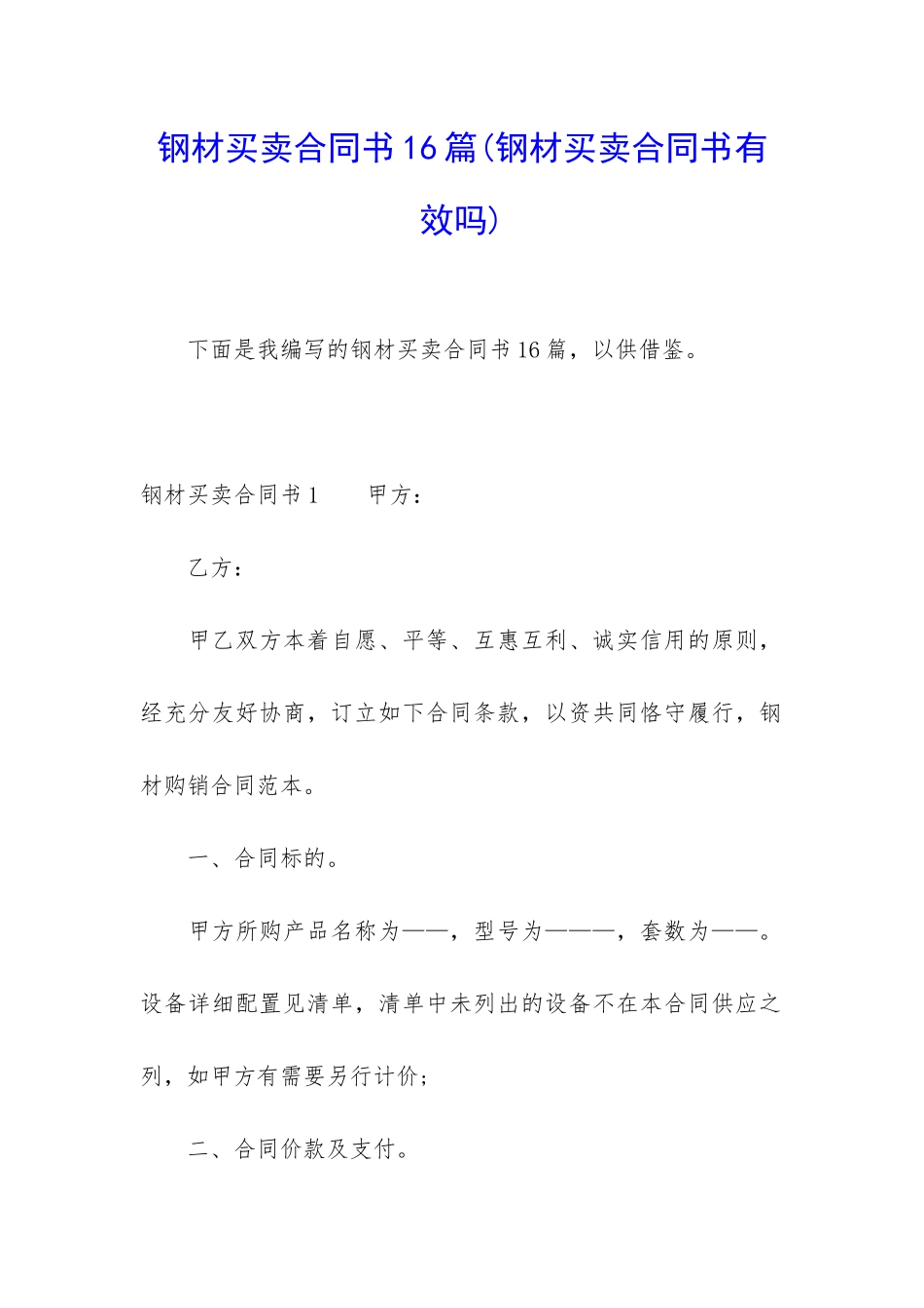 钢材买卖合同书16篇_第1页