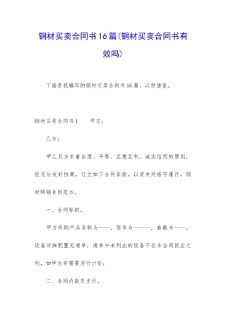 钢材买卖合同书16篇